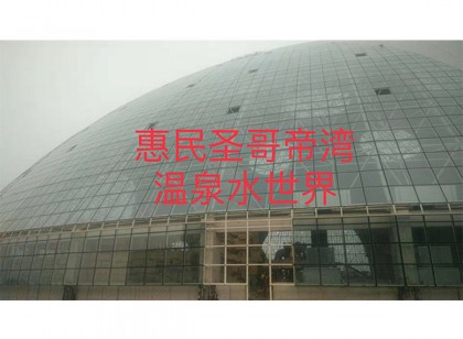 惠民圣哥帝灣溫泉水世界