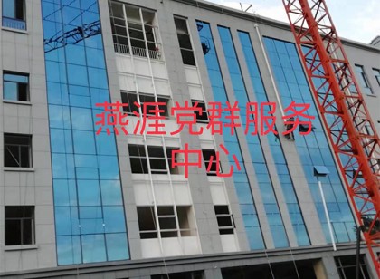 燕涯黨群服務中心